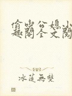 偷吃公媳小说笔趣阁全文阅读封面
