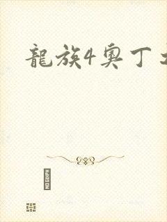 龙族4奥丁之渊