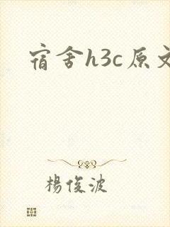 宿舍h3c原文