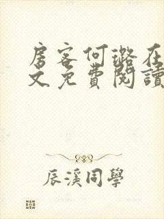 房客何璐在线全文免费阅读笔趣