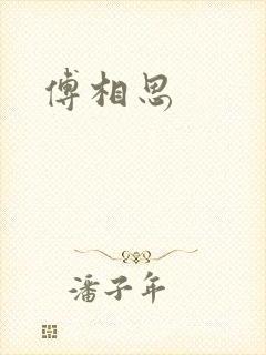 傅相思