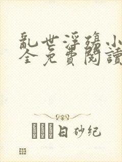 乱世浮殇小说大全免费阅读