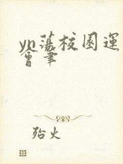 yn荡校园运动会笔封面