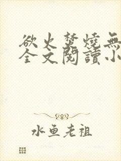 欲火焚烧无删减全文阅读小说