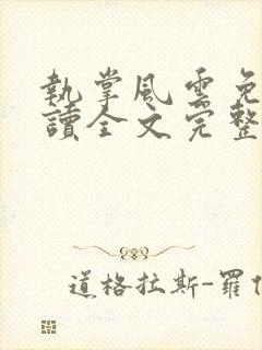 执掌风云免费阅读全文完整版