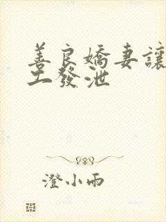 善良娇妻让农民工发泄