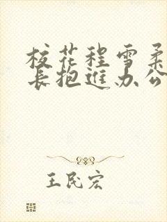 校花程雪柔被校长抱进办公室