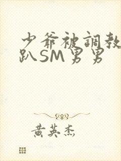 少爷被调教室跪趴SM男男