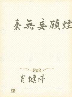 秦无妄顾烟萝