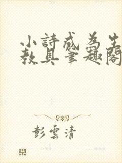 小诗成为生物课教具笔趣阁