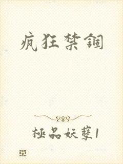 疯狂禁锢