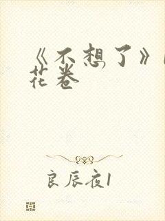 《不想了》by花卷