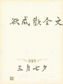 欲成欢全文阅读