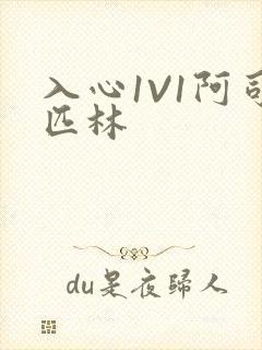 入心1V1阿司匹林