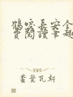 鹤唳长安全文免费阅读笔趣阁