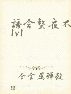 诱含整夜不拔h1v1