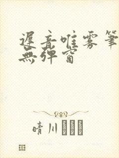 迟音唯雾笔趣阁无弹窗封面
