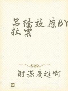 吊桥效应BY法拉栗封面