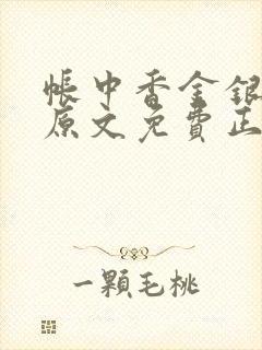 帐中香金银花露原文免费正版