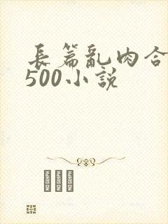 长篇乱肉合集乱500小说