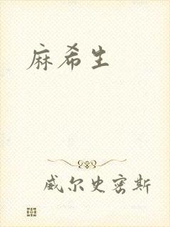 麻希生