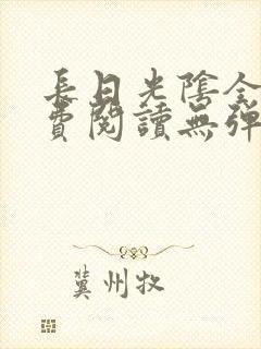 长日光阴全文免费阅读无弹窗笔趣阁封面
