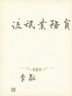 流氓业务员