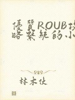 优质ROUB攻略系统的小说最新章节