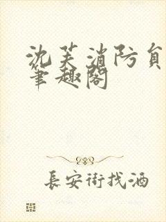 沈芙消防员攻略笔趣阁