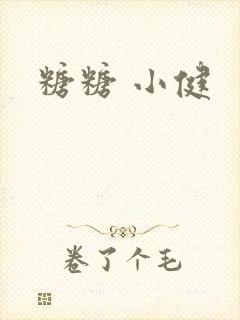 糖糖 小健