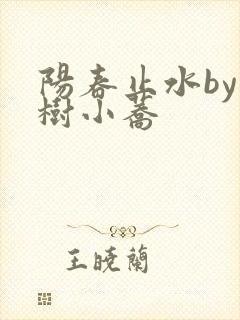 阳春止水by烟树小荞