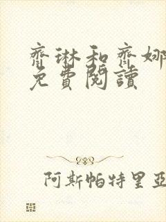 齐琳和齐娜全文免费阅读