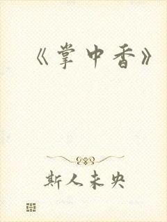 《掌中香》