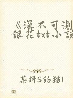 《深不可测》金银花txt小说封面