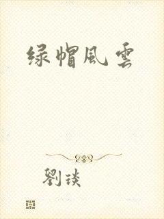 绿帽风云封面