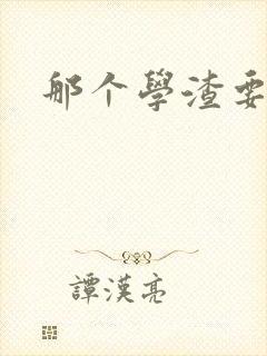 那个学渣要上天