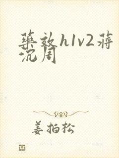 药效h1v2蒋沉周
