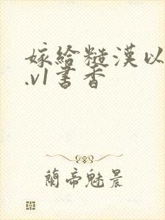 嫁给糙汉以后1.v1书香