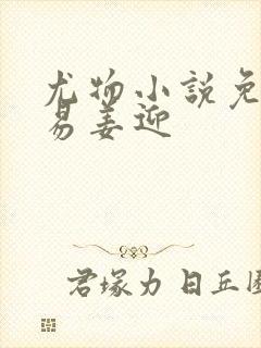 尤物小说免费周易姜迎