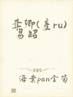 夺卿(产ru) 易昭