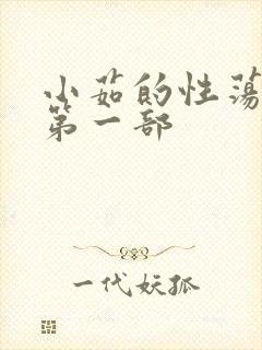 小茹的性荡生活第一部封面
