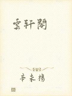 云轩阁