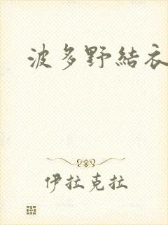 波多野结衣丈夫封面