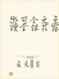 乐可全文免费阅读金银花露封面