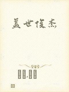 盖世俊杰