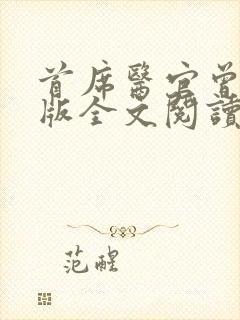 首席医官曾毅正版全文阅读