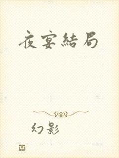 夜宴结局