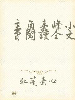 主角秦峰小说免费阅读全文