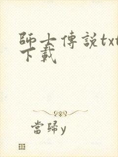 师士传说txt下载