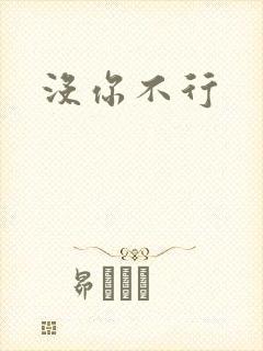 没你不行